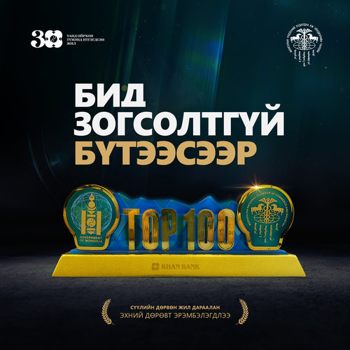 ХААН БАНК “ТОП 100 ААН”-ийн дөрөвдүгээрт эрэмбэлэгдлээ